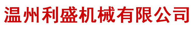 溫州利盛機械有限公司